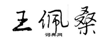曾慶福王佩桑行書個性簽名怎么寫