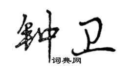 曾慶福鍾衛行書個性簽名怎么寫