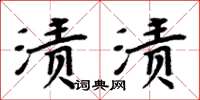 周炳元漬漬楷書怎么寫