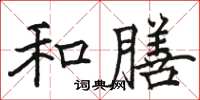 駱恆光和膳楷書怎么寫