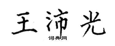 何伯昌王沛光楷書個性簽名怎么寫