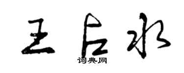 曾慶福王占水行書個性簽名怎么寫