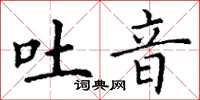 丁謙吐音楷書怎么寫