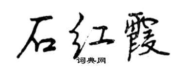 曾慶福石紅霞行書個性簽名怎么寫