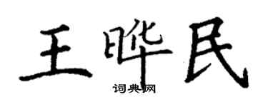 丁謙王曄民楷書個性簽名怎么寫