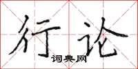 侯登峰行論楷書怎么寫