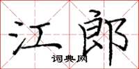龐中華江郎楷書怎么寫