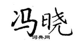 丁謙馮曉楷書個性簽名怎么寫