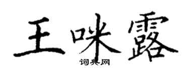 丁謙王咪露楷書個性簽名怎么寫