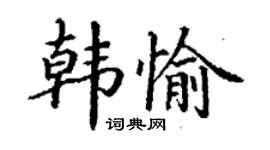 丁謙韓愉楷書個性簽名怎么寫