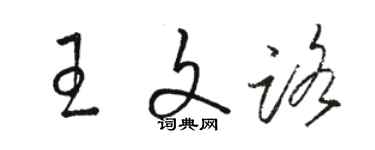 駱恆光王文路草書個性簽名怎么寫