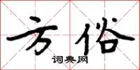 周炳元方俗楷書怎么寫