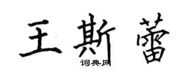 何伯昌王斯蕾楷書個性簽名怎么寫