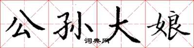 丁謙公孫大娘楷書怎么寫