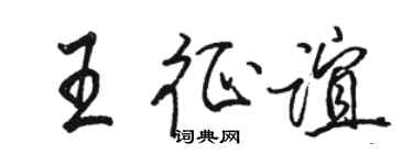 駱恆光王征誼行書個性簽名怎么寫