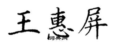 丁謙王惠屏楷書個性簽名怎么寫