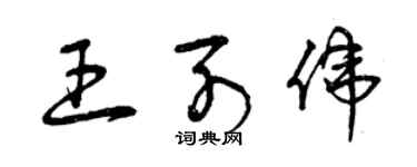 曾慶福王列偉草書個性簽名怎么寫