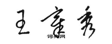 駱恆光王章秀草書個性簽名怎么寫