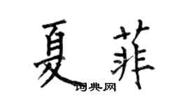 何伯昌夏菲楷書個性簽名怎么寫