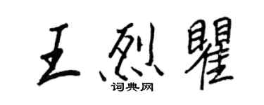王正良王烈瞿行書個性簽名怎么寫