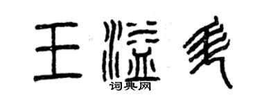 曾慶福王溢升篆書個性簽名怎么寫