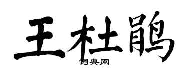 翁闓運王杜鵑楷書個性簽名怎么寫