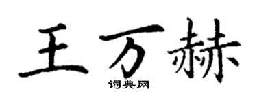 丁謙王萬赫楷書個性簽名怎么寫