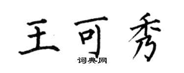 何伯昌王可秀楷書個性簽名怎么寫