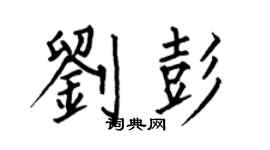 何伯昌劉彭楷書個性簽名怎么寫