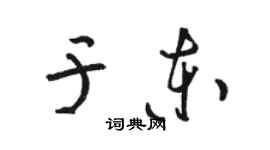 駱恆光於東草書個性簽名怎么寫