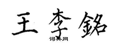 何伯昌王李銘楷書個性簽名怎么寫
