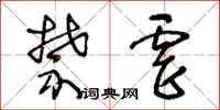 王冬齡禁虐草書怎么寫