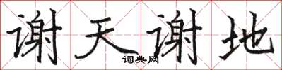 駱恆光謝天謝地楷書怎么寫