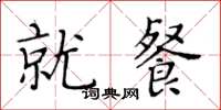 黃華生就餐楷書怎么寫