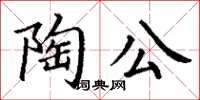 丁謙陶公楷書怎么寫