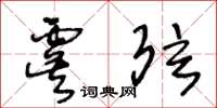 王冬齡虞弦草書怎么寫