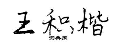 曾慶福王積楷行書個性簽名怎么寫