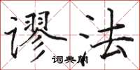 駱恆光謬法楷書怎么寫