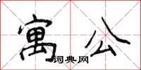 侯登峰寓公楷書怎么寫
