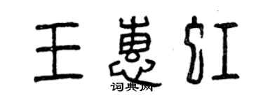 曾慶福王惠虹篆書個性簽名怎么寫