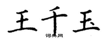 丁謙王千玉楷書個性簽名怎么寫
