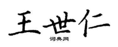 丁謙王世仁楷書個性簽名怎么寫