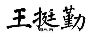 翁闓運王挺勤楷書個性簽名怎么寫