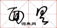 王冬齡面具草書怎么寫