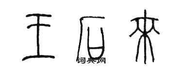 陳墨王石來篆書個性簽名怎么寫