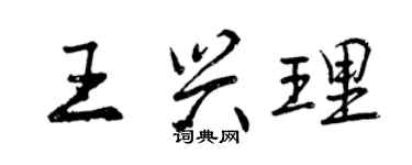 曾慶福王興理行書個性簽名怎么寫