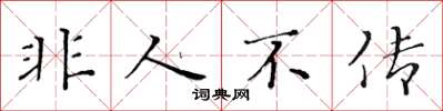 黃華生非人不傳楷書怎么寫