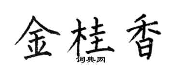 何伯昌金桂香楷書個性簽名怎么寫