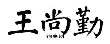 翁闓運王尚勤楷書個性簽名怎么寫