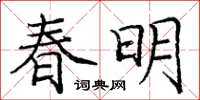 龐中華春明楷書怎么寫